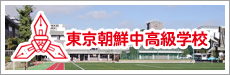 東京朝鮮中高級学校
